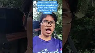 ภาพ AI บน Facebook: คุณค่าและความจริงจัง#ภาพAI #FacebookAI #คุณภาพvsความจริง #การตลาดออนไลน์ #AIArt
