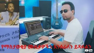New Vibe Instrumental 2026 &ndash; Inspired by Theodros Taddese, የማስታወቂያ ሙዚቃዎችን እንሰራለን ይጻፉልን 