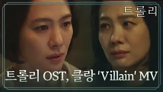[트롤리] OST Part.3 '클랑 (KLANG) - Villain' 뮤직비디오 #트롤리 #trolley #SBSdrama