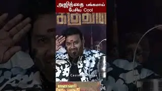 அஜித்தை பங்கமாய் பேசிய Cool Suresh #ytshorts #coolsuresh #ajithkumar #viswasam