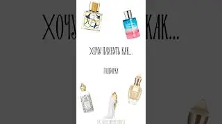Хочу пахнуть как... (Часть 2)#shorts #духи #парфюмерия #rec #beauty #top #рекомендации #perfume
