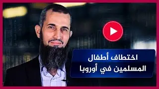 أقوى تعليق للدكتور إياد قنيبي على اختطاف الأطفال في دول أوروبا وفضح السوسيال السويدي!