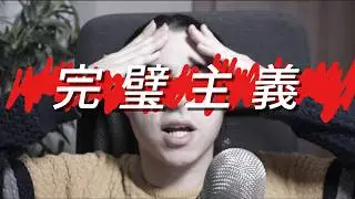 完璧主義は怖いんだ【英会話】