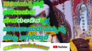 108 ವಯಸ್ಸಿನಲ್ಲಿ ನಡೆದಾಡುವ ದೇವರು
