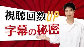 【字幕の秘密】動画の露出＆視聴回数アップも！皆が知らない機能や設定