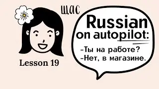 Super easy Russian language lessons for beginners. Lesson 19