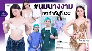 #นมนางงาม 👑เขาทำกันกี่ CC ?