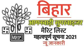 Bihar ICDS Update 2021,Anganwadi supervisor merit list soon| Icds lady supervisor update| bihar job