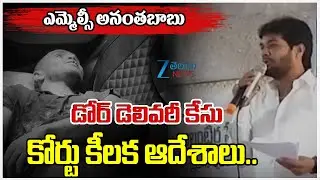 MLC Anantha Babu Door Delivery Case Live Updates | Zee Telugu News