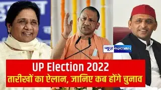 UP Election 2022 Date: उत्तर प्रदेश में विधानसभा चुनाव 2022 जानिए- कब और कितने फेज में होगा चुनाव