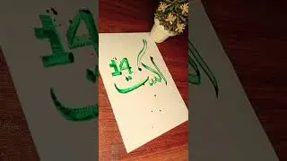 14 August name calligraphy ❤️#calligraphy #shorts #art #14august