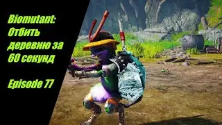 Biomutant: Отбить деревню за 60 секунд. Episode  77