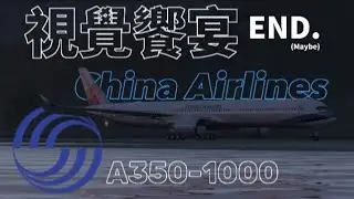 ［X-Plane 11］視覺饗宴 CHINA AIRLINES Airbus A350-1000 | X-Plane 11