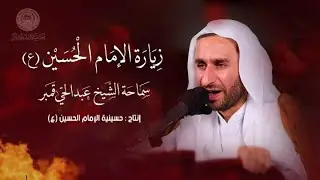 نعي يفطر القلوب وزيارة الإمام الحسين (ع) | الشيخ عبدالحي آل قمبر| 1443 هـ
