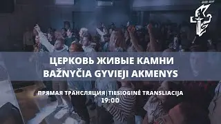 Единство в церкви и итоги 2025 года I Владимир Ярмоло I 2025.12.26