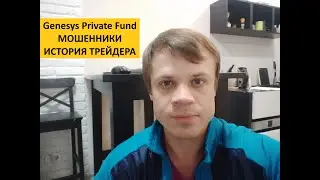 Genesys Private Fund МОШЕННИКИ / ИСТОРИЯ ТРЕЙДЕРА: ОТ ПРОФИТА К СЛИВУ ДЕПОЗИТА