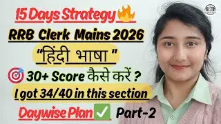 💯 Best Strategy Part -2 |RRB Clerk Mains| Hindi Language| Daily Plan #rrb #mains #hindi #youtube 