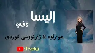 Elissa - Wafi ( Lyrics & Kurdish Subtitle ) || إليسا - وفي بە ژێرنووسی کوردی
