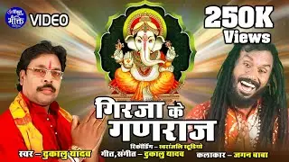 गिरिजा के गणराज - Dukalu Yadav -  Girja ke ganraj - Ganapati - Video Song