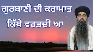 🙏🙏ਗੁਰਬਾਣੀ  ਦੀ ਕਰਾਮਾਤ ਕਦੋਂ ਵਰਤਦੀ 🙏🙏