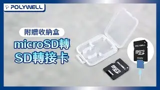 microSD轉SD轉接卡｜附收納盒｜POLYWELL 寶利威爾