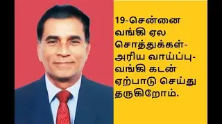 19-சென்னை வங்கி ஏல சொத்துக்கள்-அரிய வாய்ப்பு-வங்கி கடன் ஏற்பாடு செய்து தருகிறோம்.