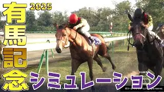 【有馬記念2025・予想】シミュレーション【ドラマチックカメラVer.】ファンに選ばれた年末のグランプリを彩る精鋭16頭の大混戦有馬記念を展開・追い切りファクターで徹底攻略する！！