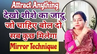देखो शीशे का जादू जो चाहे Attract करो |Mirror Technique Law of attraction #reiki