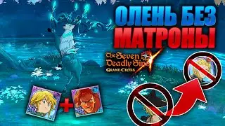 ЛУЧШАЯ ЗАМЕНА МАТРОНЕ НА ЭЙКТЮРНИРЕ! | Seven Deadly Sins: Grand Cross