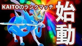 【ポケモンSV】【本格始動】ルビサファ〜プラチナ世代の初心者がザシアン構築でランクマ挑戦してみた #1  #ポケモンSV #ポケモン対戦#ザシアン#初心者ポケモン #ランクマッチ始動 #復帰勢ポケモン