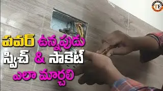 పవర్ లైవ్ లో ఉన్నపుడు స్విచ్ మరియు సాకెట్ ఎలా మార్చాలి | how to change switch with power on by TE