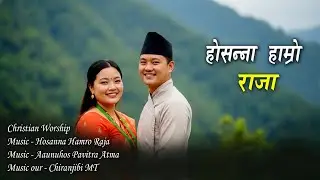 होसन्ना हाम्रो राजा | Hosanna Hamro Raja | Nepali Christian Praise Dance Worship Song
