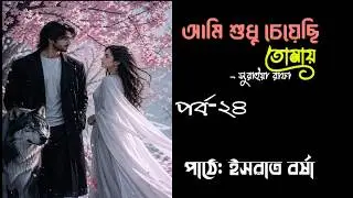 আমি শুধু চেয়েছি তোমায় উপন্যাস l পর্ব-২৪ l Ami Sudhu Cheyechi Tomai Golpo l এ্যরিশ ইউভান l story