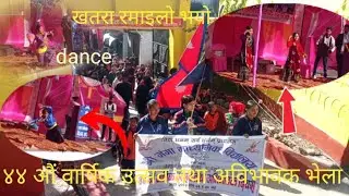 नौबहिनी गा पा,६ बहाने श्री गंगा माध्यमिक विद्यालय को ४४ औं वार्षिक उत्सव तथा अविभावक भेला कारेक्रम🇳🇵