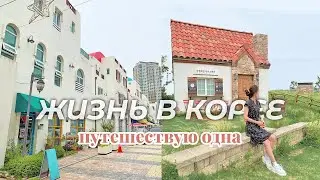 Путешествую одна по Корее: Асан и Чхонан