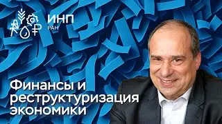 Деньги и финансы в экономике посреди масштабных преобразований производственной структуры