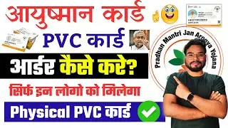 Ayushman Card PVC Card Order Kaise Kare | आयुष्मान पीवीसी कार्ड ऑर्डर कैसे करें? ऐसे मिलेगा कार्ड