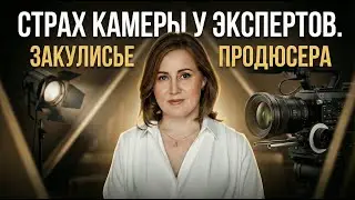 Почему даже продюсер не может говорить на камеру  Путь продюсера Татьяны Рогачевой из закадра в кадр