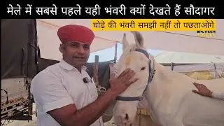 सौदागर सबसे पहले यही भंवरी क्यों देखते हैं? वजह जानकर चौंक जाओगे