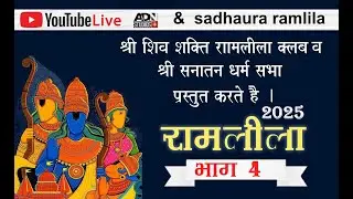 साढौरा राम लीला भाग - 4 (2025) ताड़का, मारीच-सुभाहु वध । #sadhaura #ramleela #ramjanam