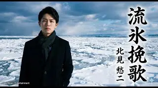 北見 愁二（きたみ しゅうじ）「流氷挽歌」