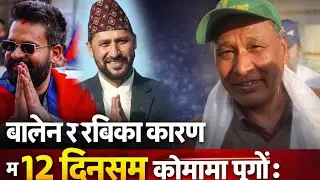 रविसंग मिल्दा म कोमामा गए, जिन्दगी भरको पछुतो लागेको छ मिलेर