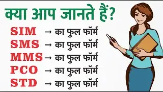 Some Important full form Of SIM, SMS MMS, PCO STD ISD ka full form kya hota hai #fullform #sikhofree