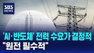 'AI·반도체' 전력 수요가 결정적…