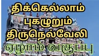 7ஆம் வகுப்பு உரைநடை உலகம் / திக்கெல்லாம் புகழுறும் திருநெல்வேலி / Alagu Tamil 
