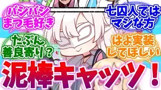 多くの先生の心を盗んだ泥棒キャッツアキラへの反応集【ブルーアーカイブ/ブルアカ/反応集】