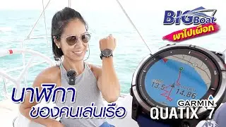 นาฬิกา ของคนเล่นเรือ Garmin QUATIX 7 [พาไปเผือก] EP.128