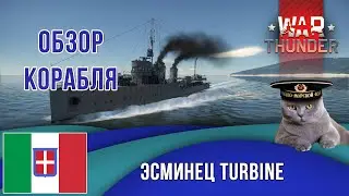 War Thunder  - Обзор эсминца Италии Турбине (DD Turbine)