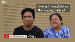 မိသားစုနဲ့ ပြန်ဆုံတွေ့ခွင့်ရပြီ ဖြစ်တဲ့ CDM တပ်ကြပ်ကြီး သန်းနိုင်ဦး