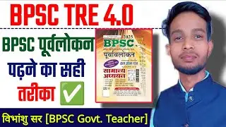 घटना चक्र BPSC पूर्वलोकन पढ़ने का सही तरीका क्या ✅ ऐसे पढ़े पूरा फ़सेगा 🔥 BPSC TRE 4.0 Exam Latest 🌹